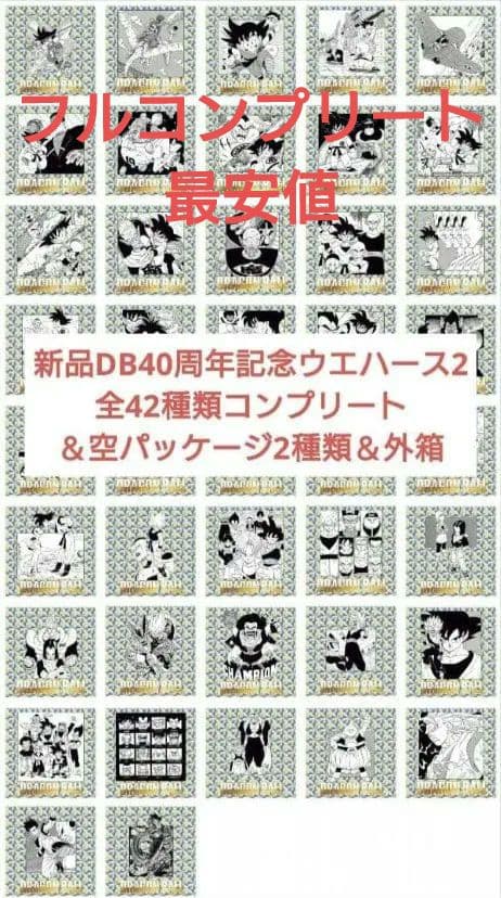 新品DB40周年記念ウエハース2全42種類コンプリート＆空パッケージ2種類＆外箱