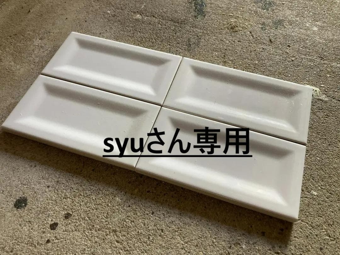 【syuさん専用】白いタイル 252枚　スペイン製INMETRO　WHITE