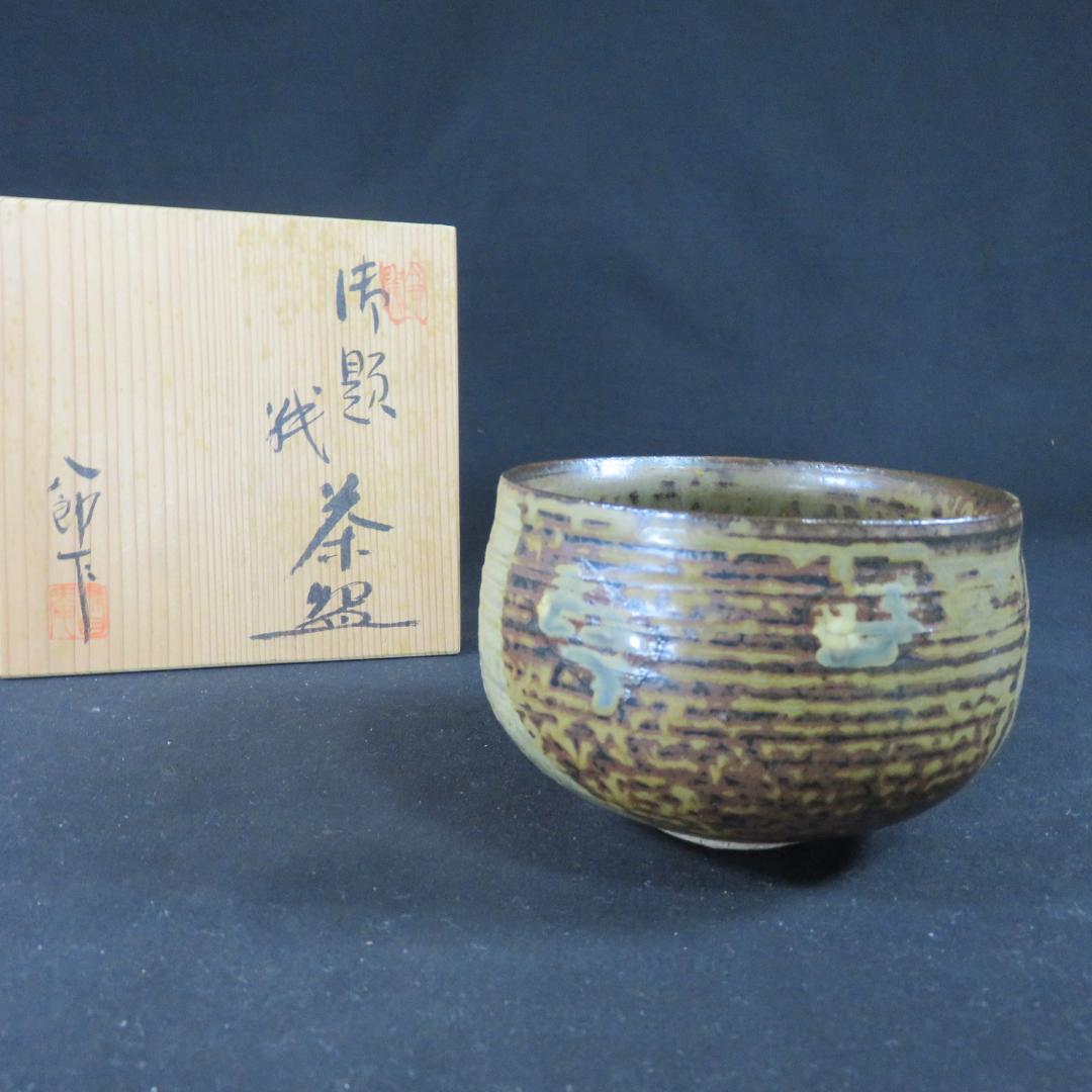 茶碗 鈴木八郎 太子窯 木箱 共箱 抹茶碗 茶器 茶道具 在銘