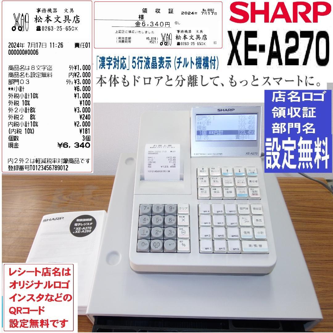 設定無料 シャープ XE-A270 12部門レジスター 軽減税率 250731