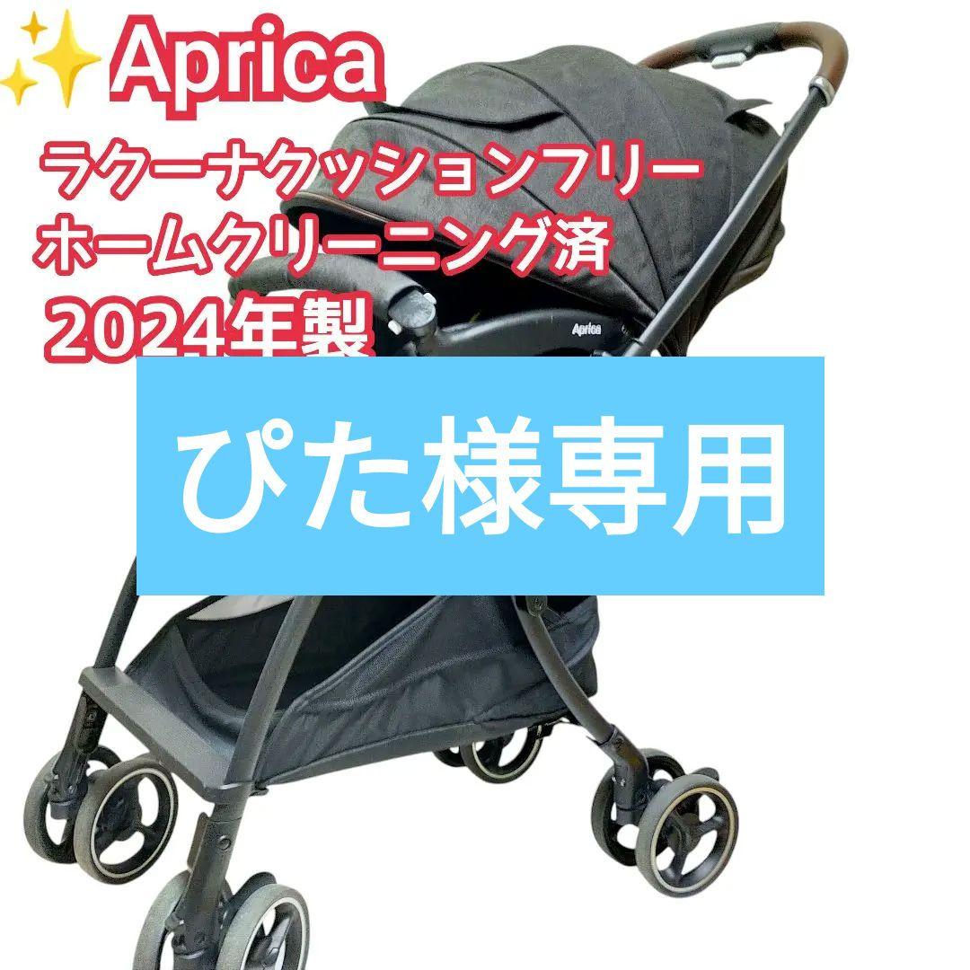 ぴた✨Aprica ラクーナクッションフリー