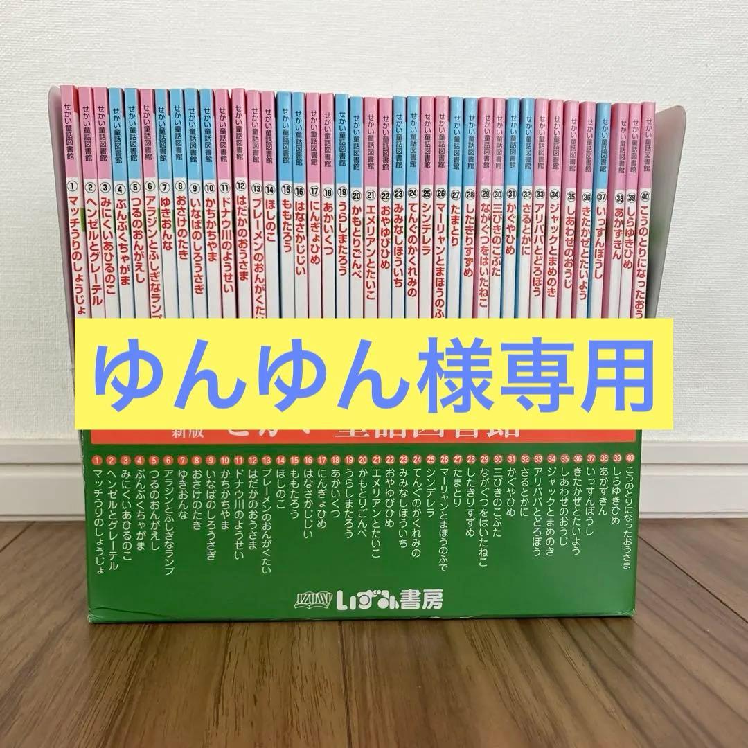 【ゆんゆん】せかい童話図書館　40冊セット