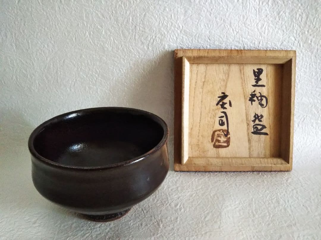 浜田庄司　黒釉茶盌　人間国宝