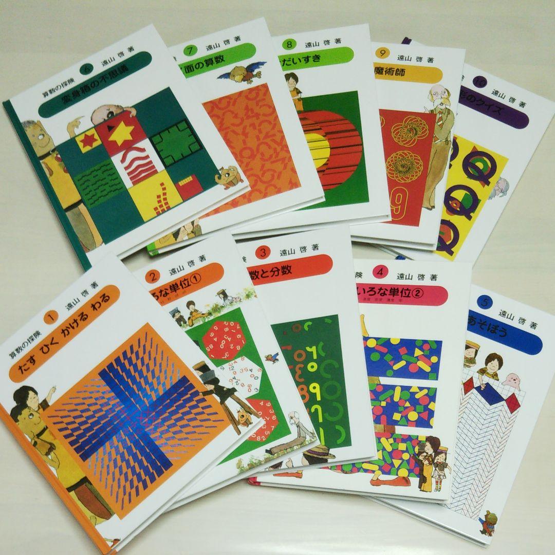 算数の探検  全10巻セット  遠山啓