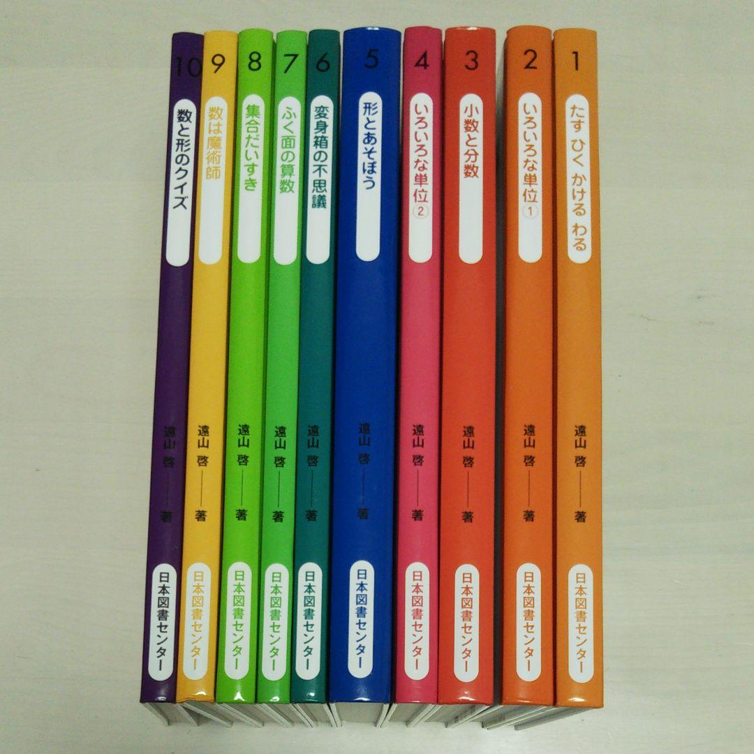 算数の探検  全10巻セット  遠山啓