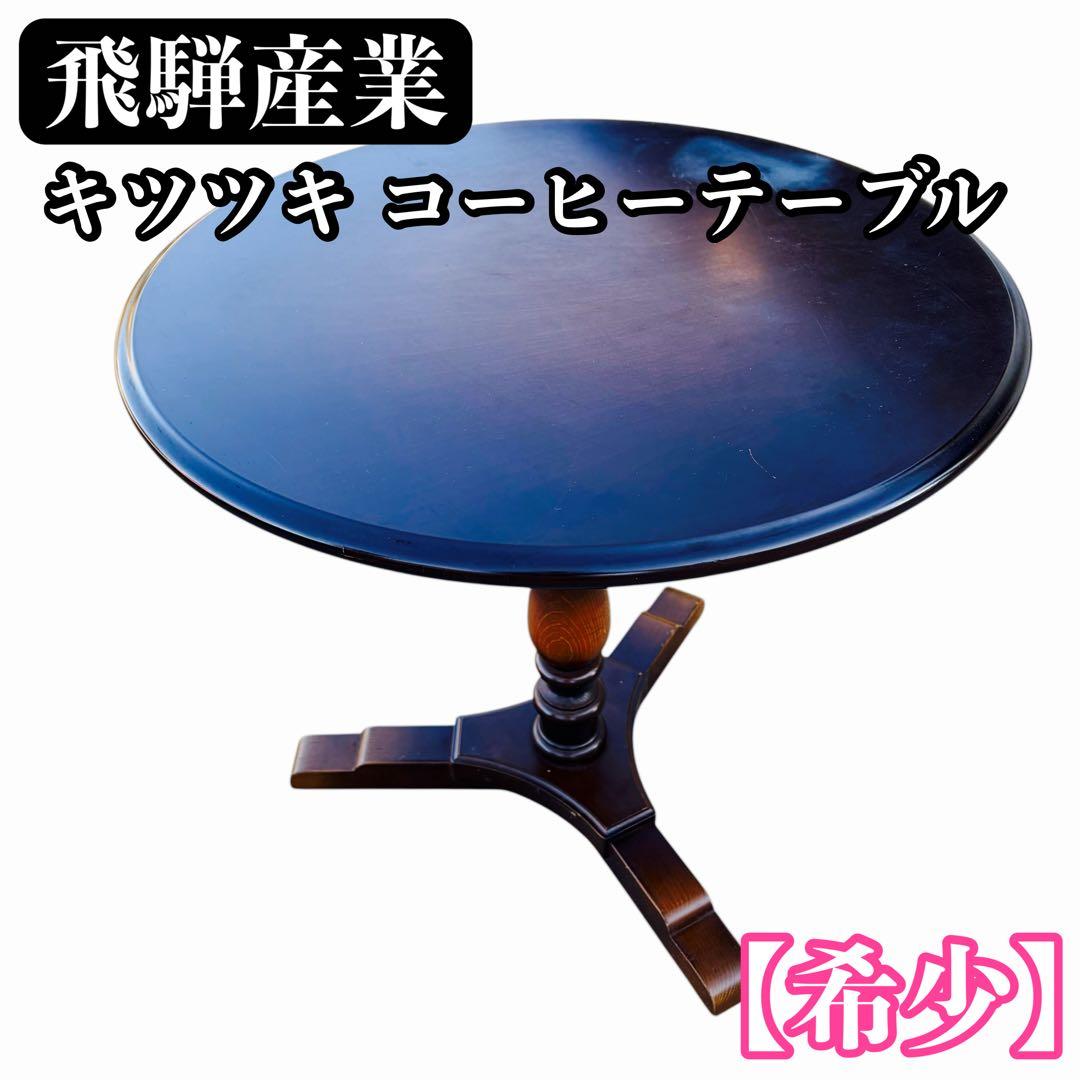 飛騨産業　キツツキ　コーヒーテーブル　円卓　ラウンドテーブル