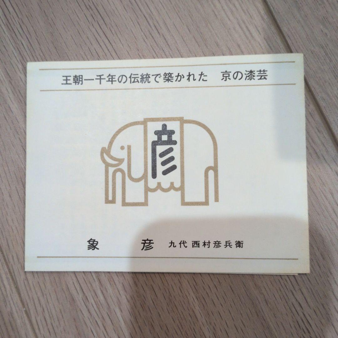 象彦独楽塗吸物椀　　　輪島塗 　山中塗　津軽塗　越前塗　春慶