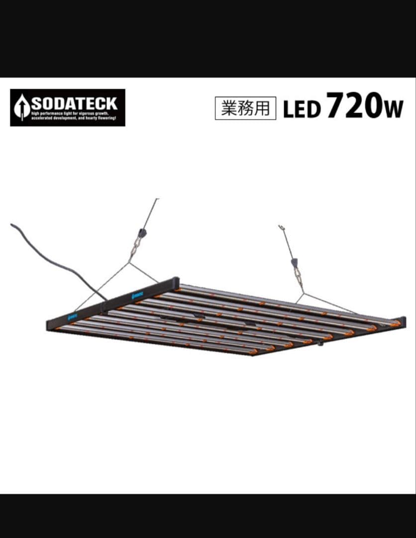 ソダテック　植物育成ライト　LED　720W　業務用