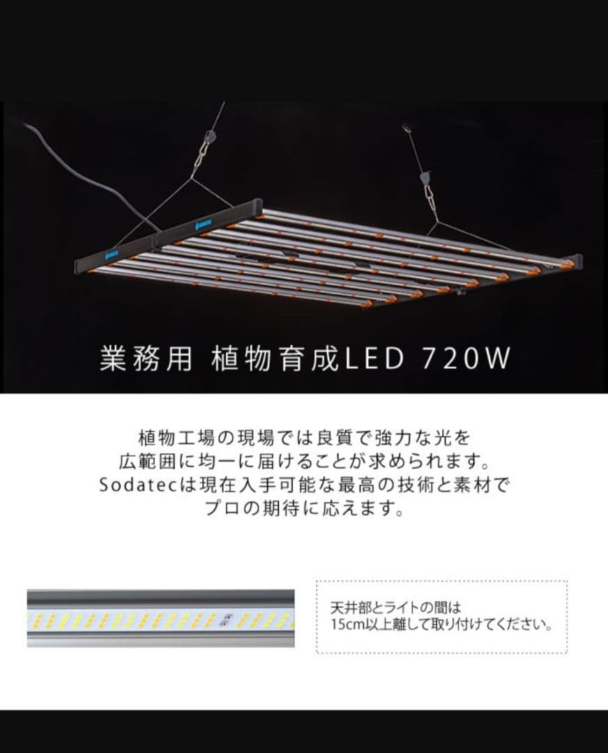 ソダテック　植物育成ライト　LED　720W　業務用