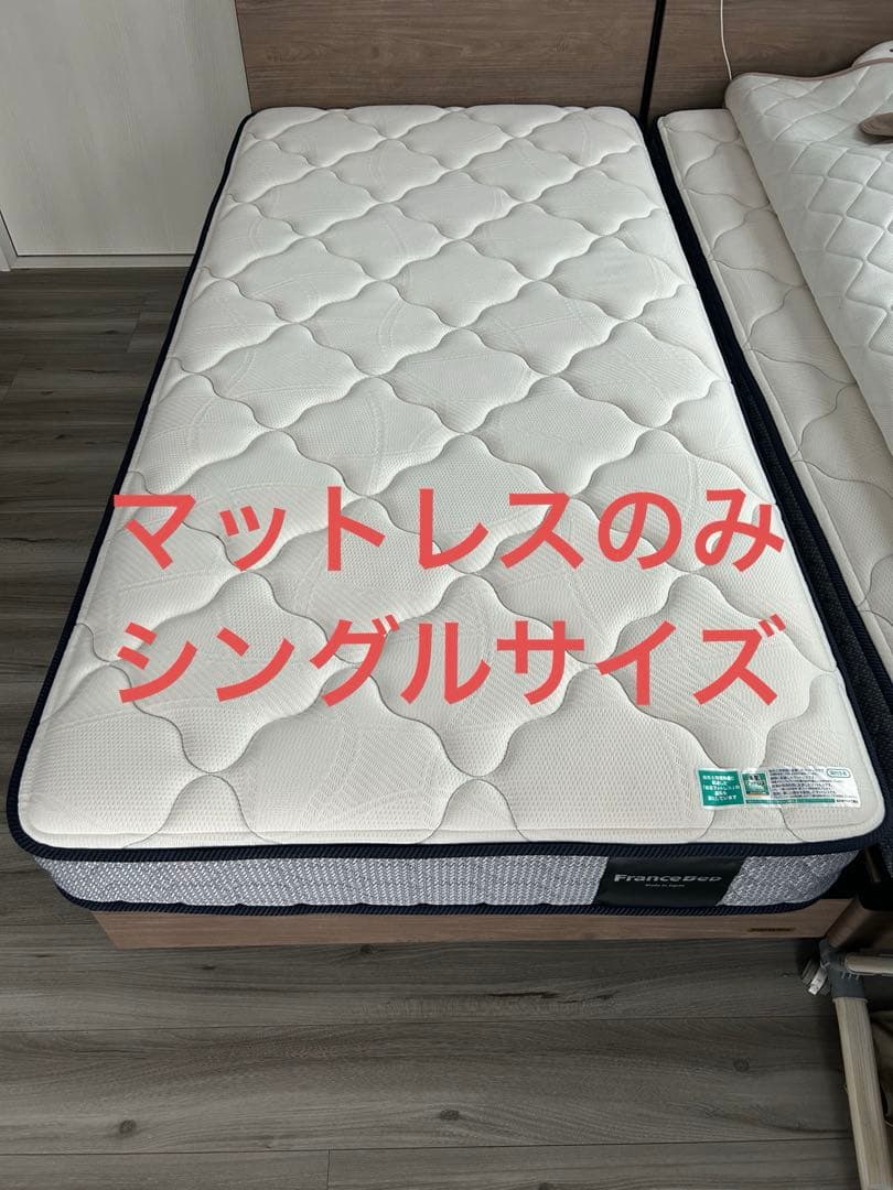 フランスベッドマットレス　シングル