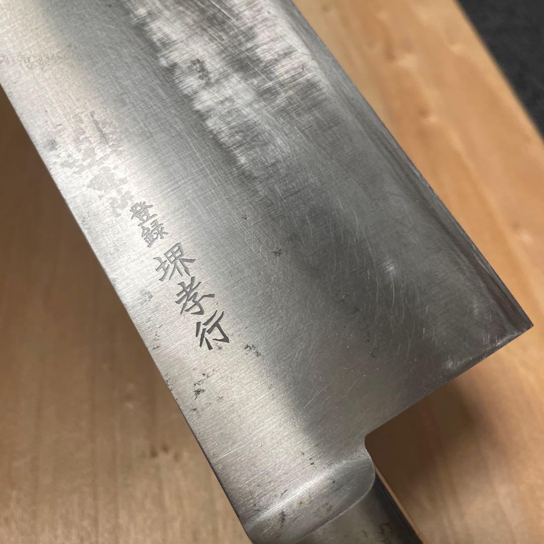 堺孝行　極上本焼　洋出刃　尺