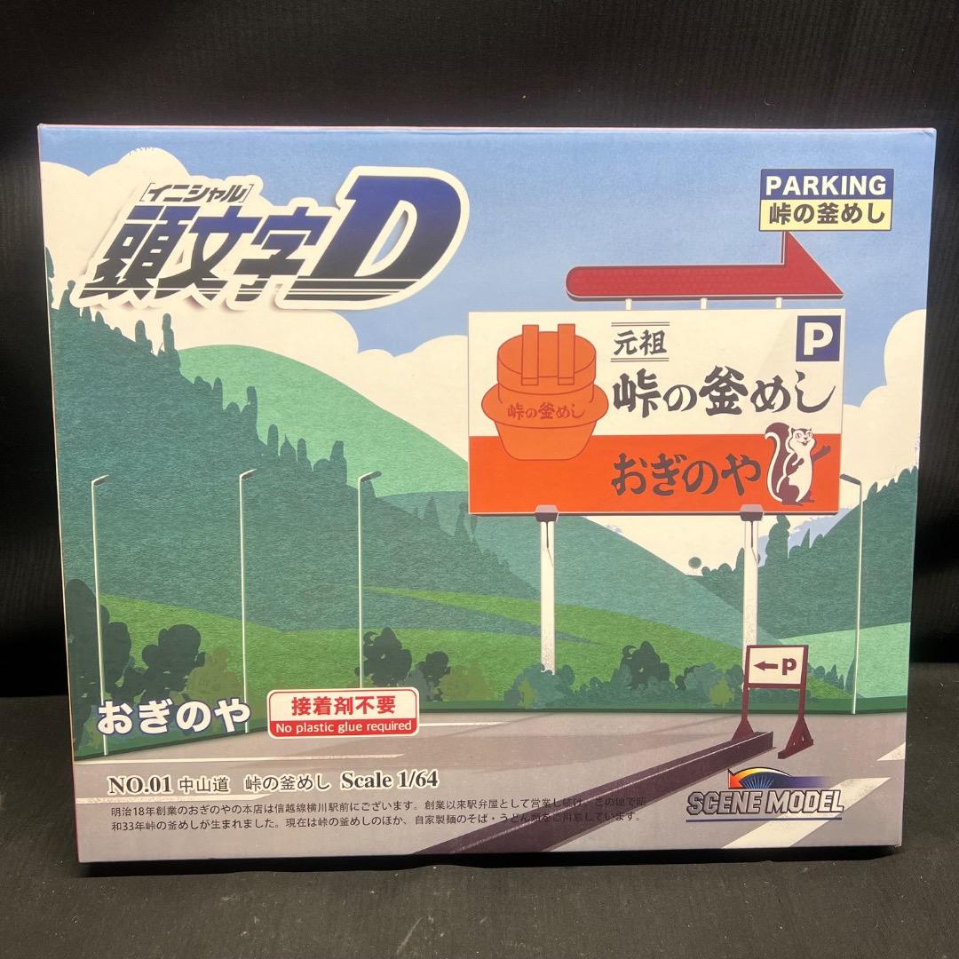〇Fd右1010 未使用 頭文字D 峠の釜めし ジオラマモデル 1/64スケール