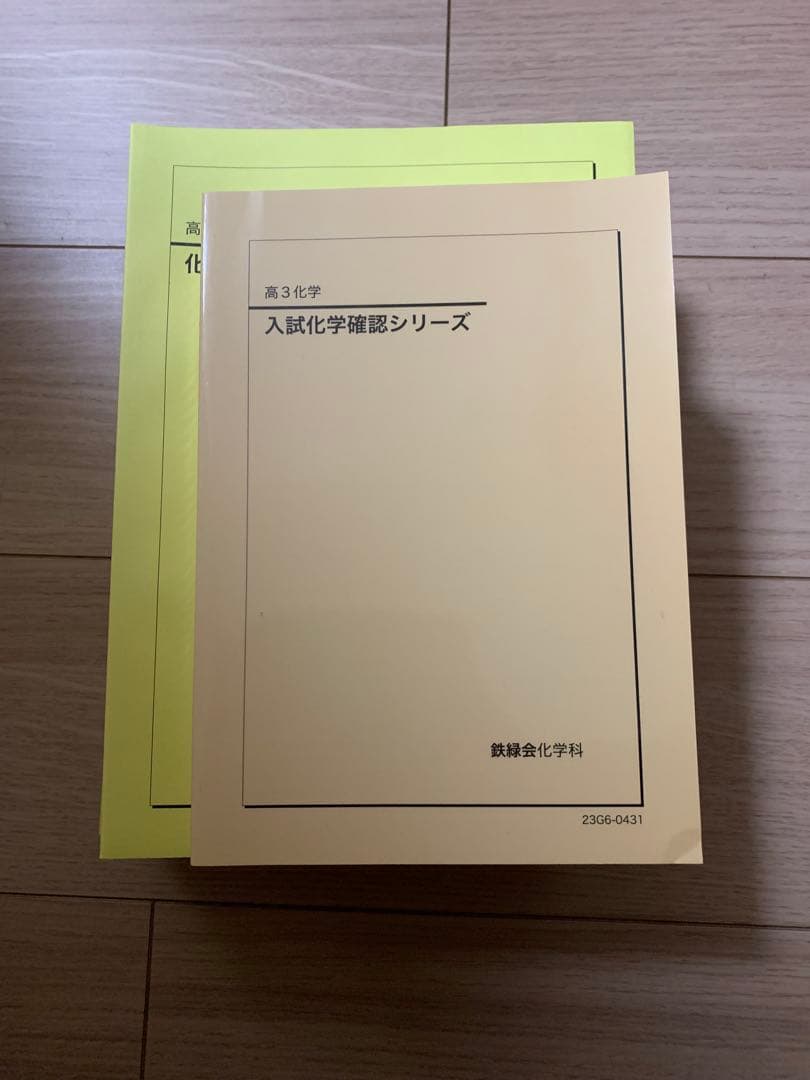 鉄緑会化学確認シリーズ　Seiya