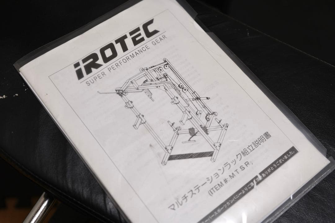に*様 【引取限定/福岡市】IROTEC ホームジムセット 12万円相当(プレー