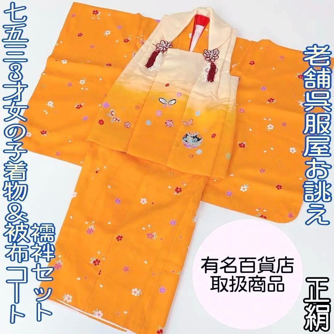 【着物と帯 時流】O170ys◆七五三 3才女の子着物&被布コート+長襦袢◆正絹