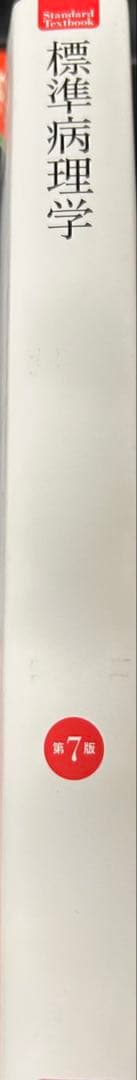 標準病理学 第7版