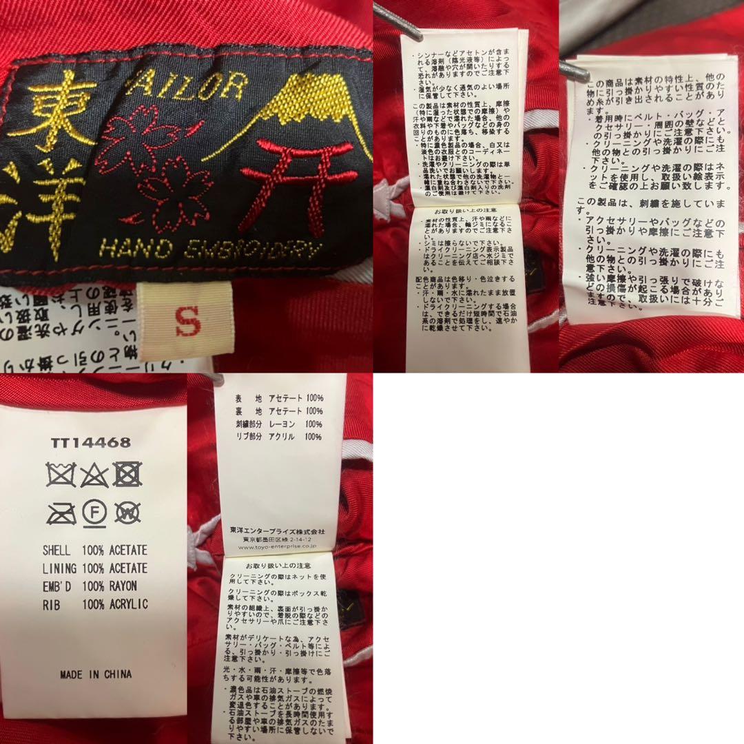 【極美品】着画あり　テーラー東洋　スカジャン　TT14468-165 【S】