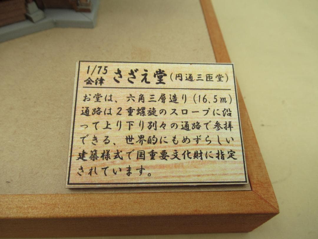 【完成品】会津さざえ堂模型　縮尺１／７５　高さ約１５ｃｍ