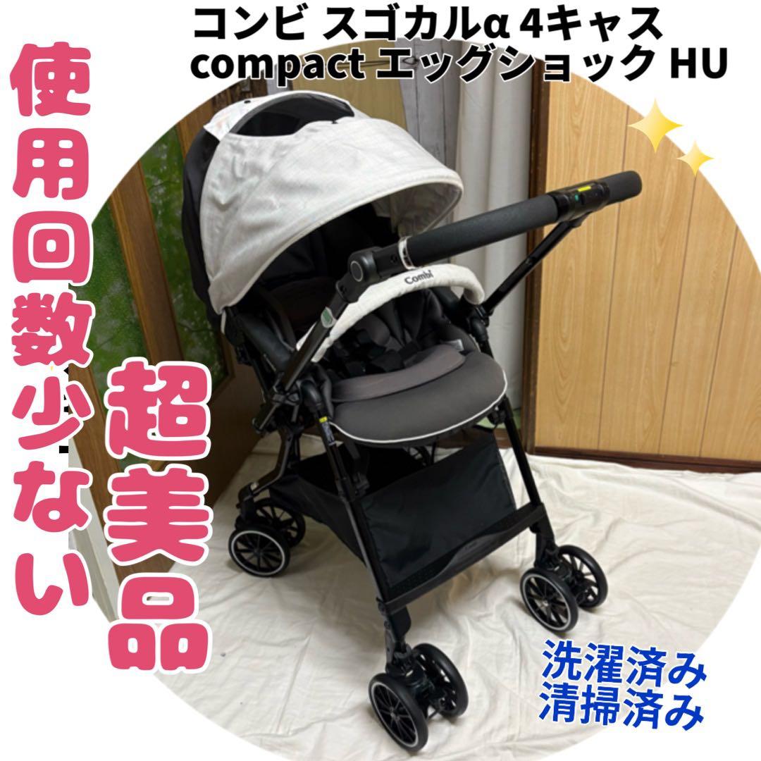 コンビ スゴカルα 4キャス compact エッグショック HU ベビーカー