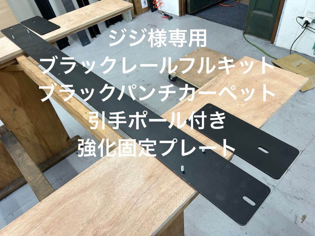 ジジ ハイエース スライドフロア ブラックタイプフルキット 引手ポール