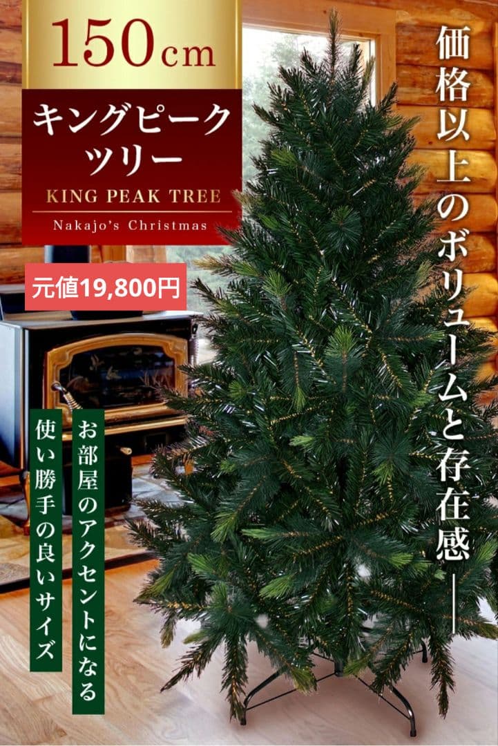 Nakajo's Christmas　キングピークツリー 150cm(箱付き)