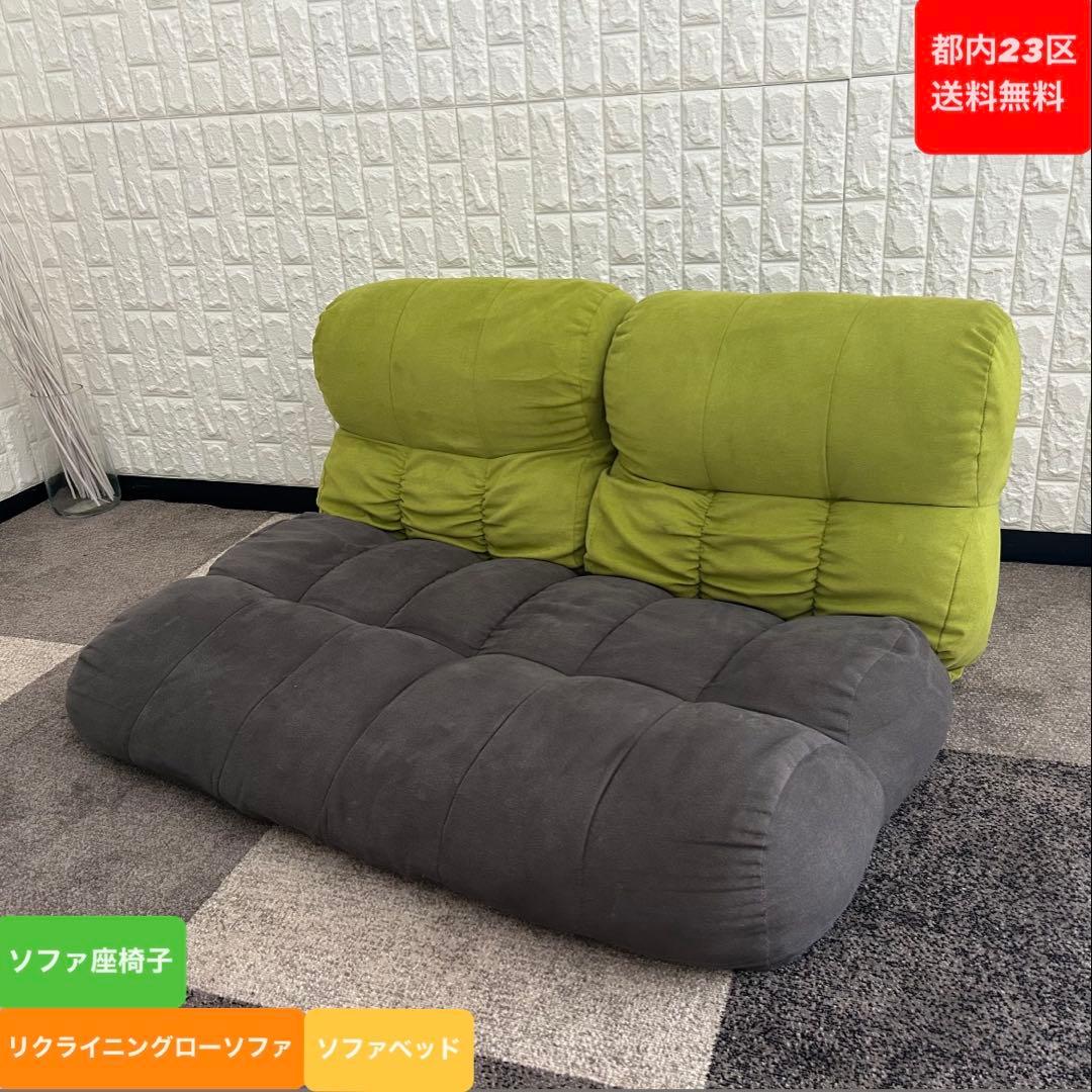 都内23区送料無料❗️ 座椅子ソファ　リクライニングローソファ✨