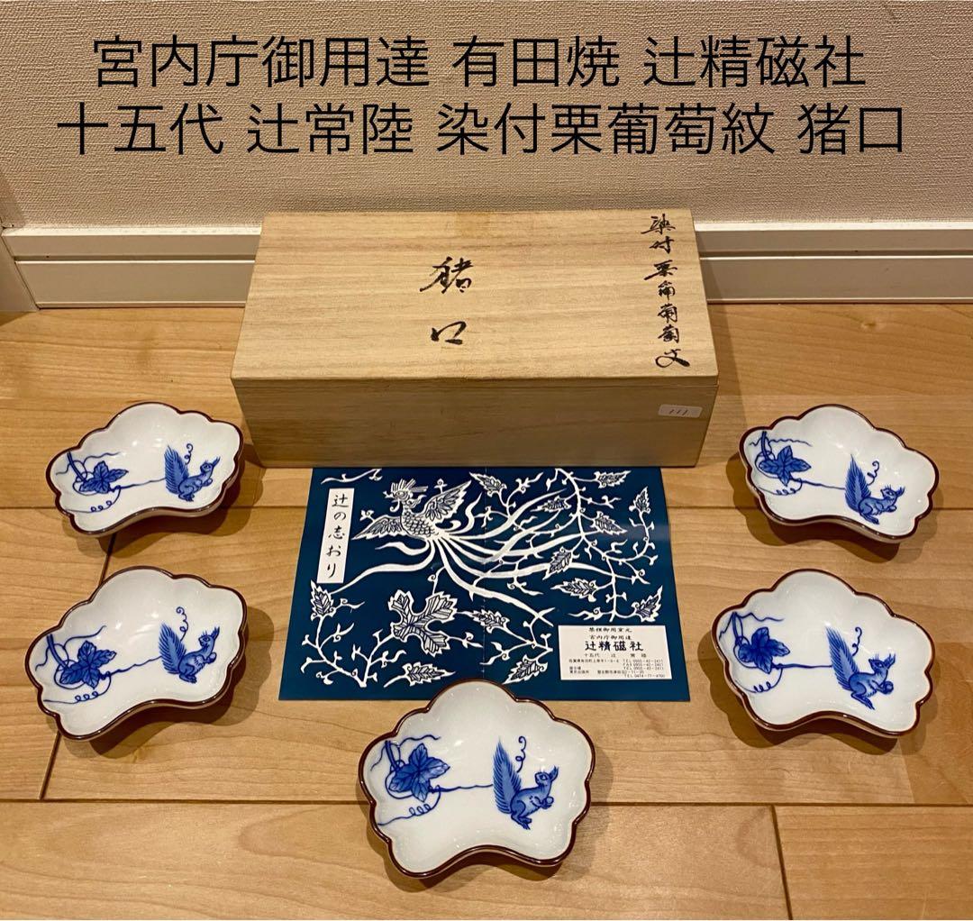 有田焼 辻精磁社 染付栗葡萄紋 猪口　辻常陸