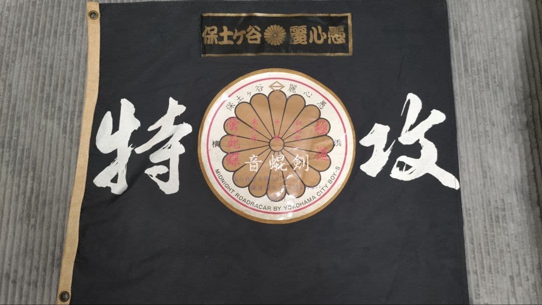 暴走族　保土ケ谷麗心愚　全日本レーシング連盟　ヤンキー　旧車