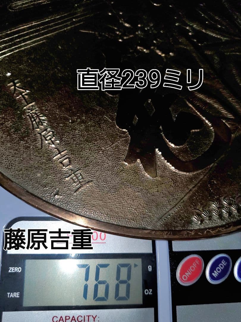 元禄 藤原銘 大銅鏡 柄鏡三点