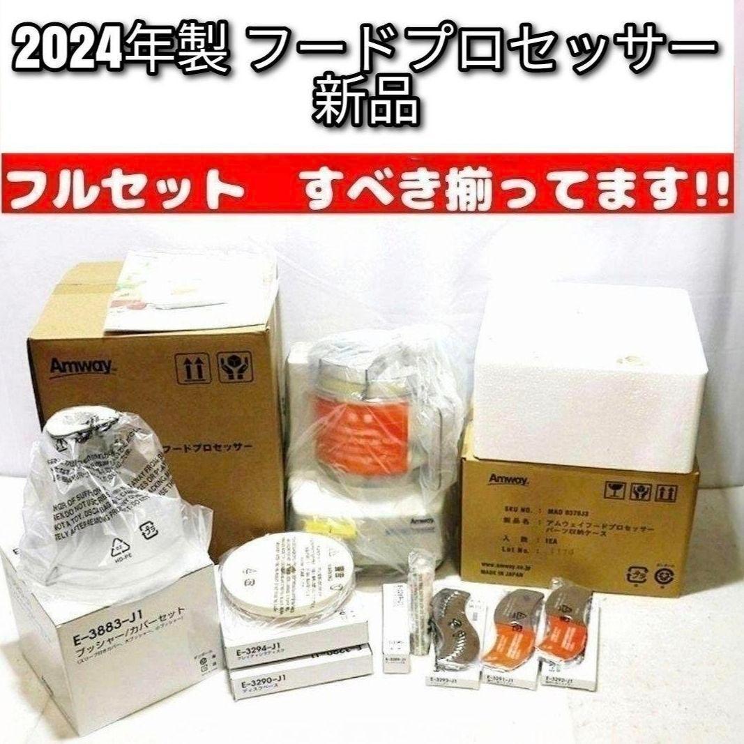 2024年製 アムウェイ 新品 フードプロセッサー パーツ付き 全パーツセット↓