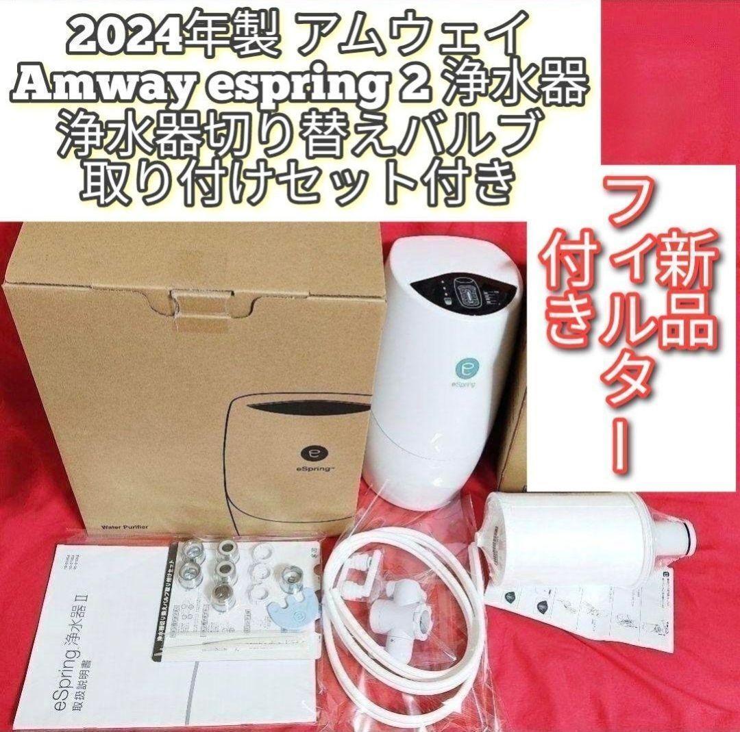 2024年製 アムウェイ espring 2 浄水機 新品フィルター付き↓