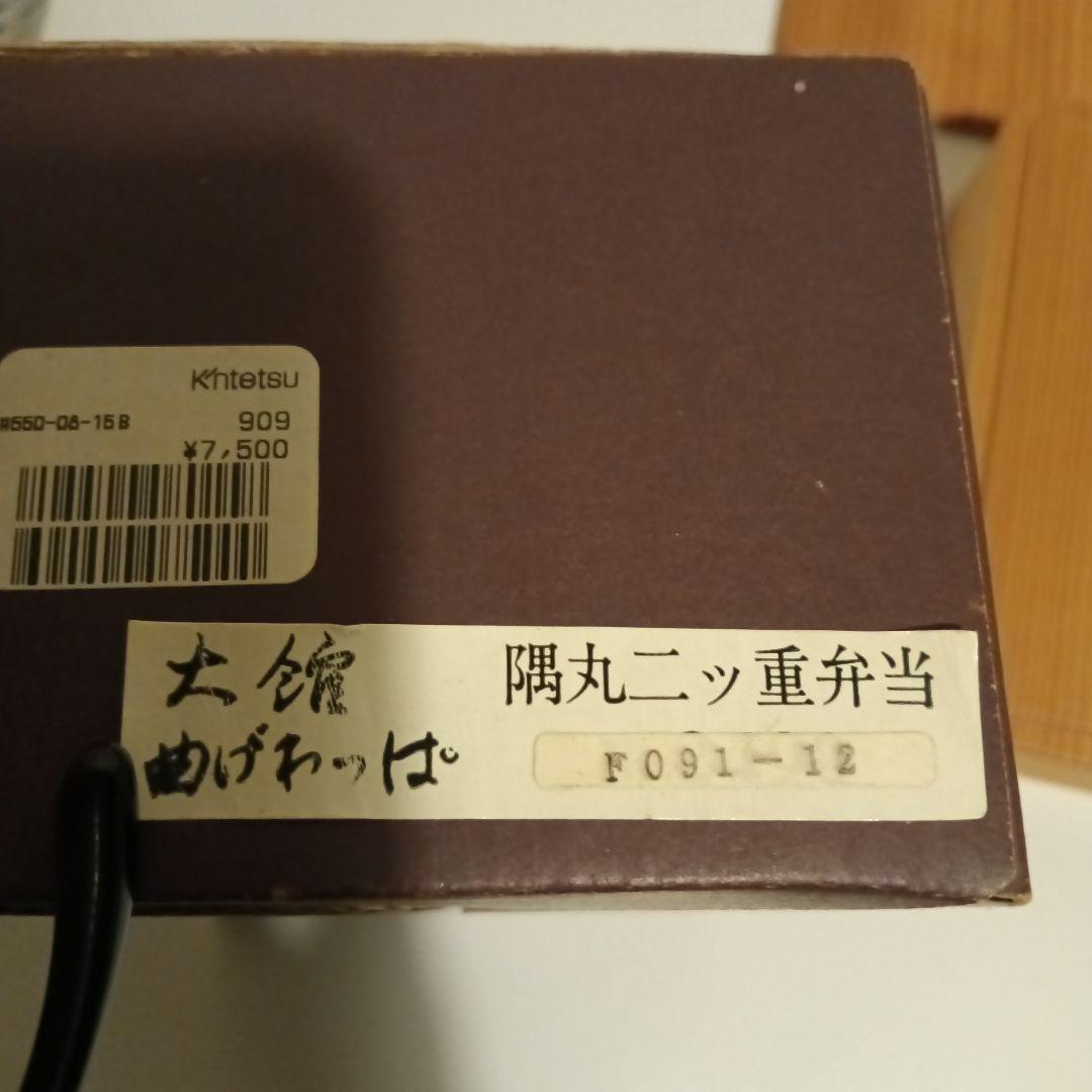 大館工芸社　隅丸二ツ重弁当箱　未使用　11月2日