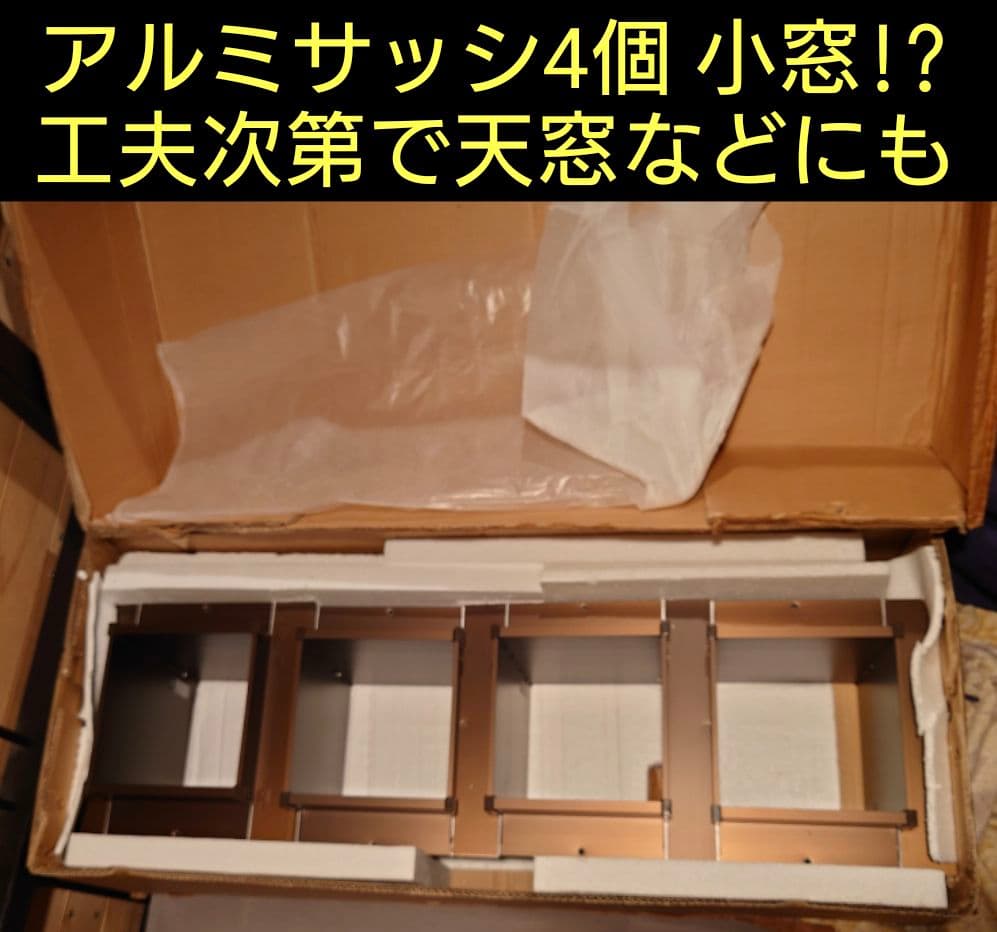 天窓など創意工夫に小さなアルミサッシ4個セット　ドゥーパやDIY、小屋作りに