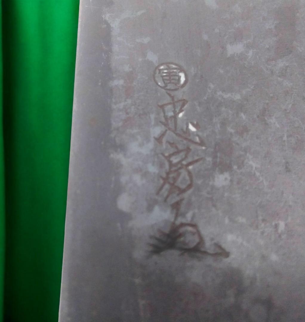 ●忠房 丸寅 麵切り包丁●全長約35cm●刃渡り約21.2cm