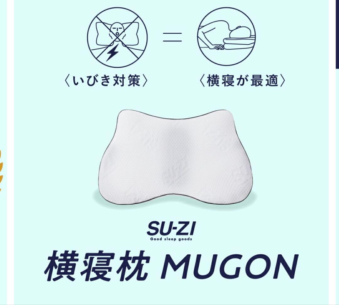 横寝枕MUGON SU-ZI(スージー)