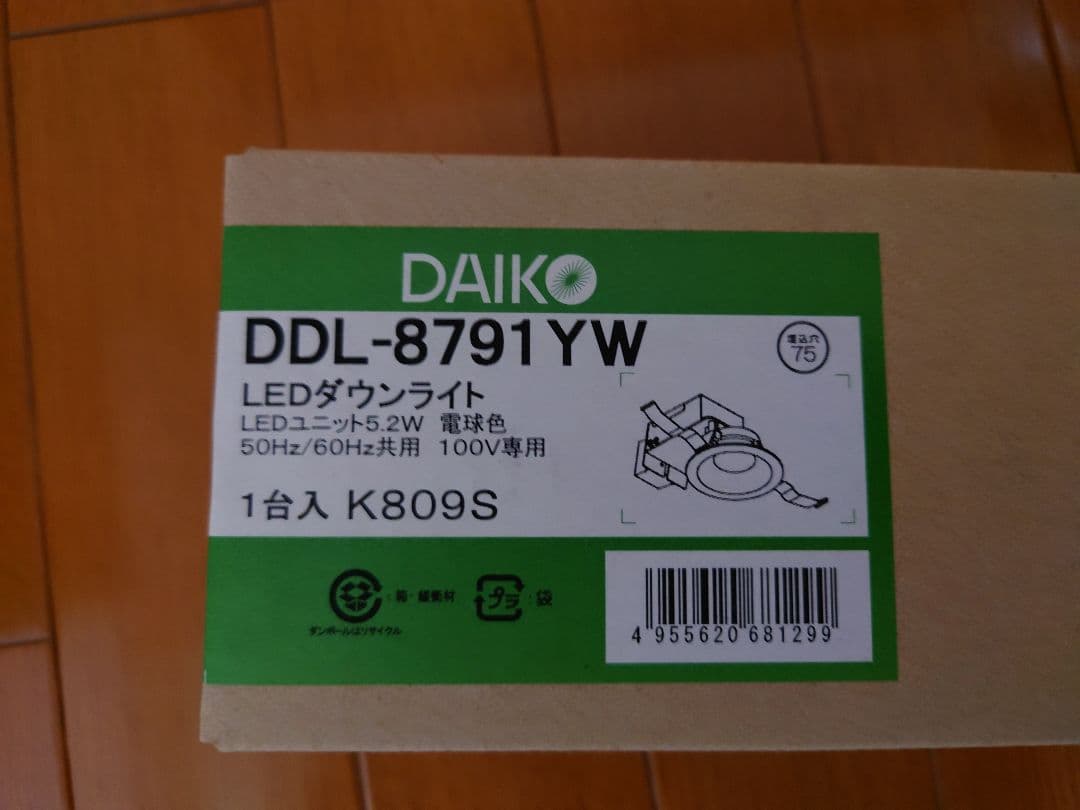 DAIKO 大光電機 ダウンライト DDL-8791YW　お買い得２台セット