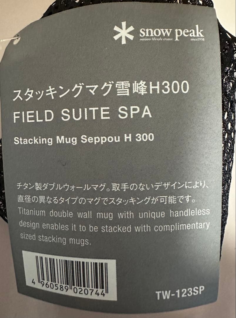  peak スタッキングマグ 雪峰 H300 H450