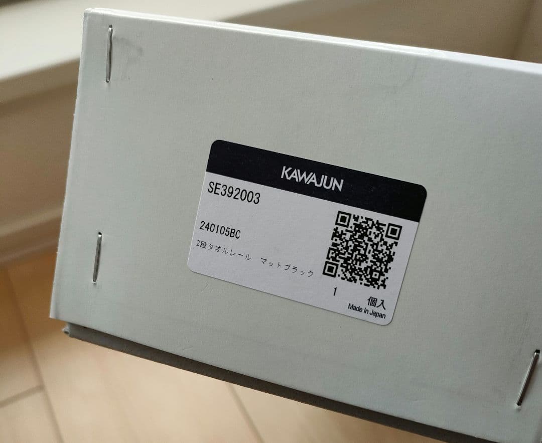 【新品未使用品】KAWAJUN タオルレール SE-392　マットブラック