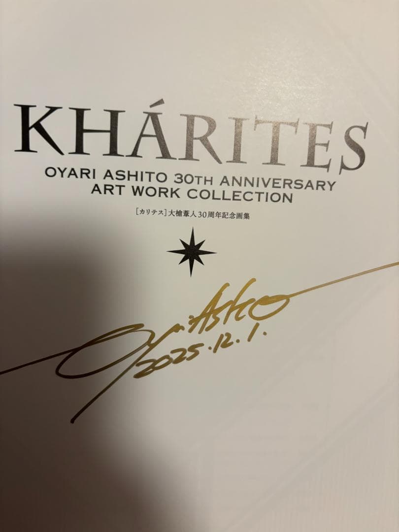 大槍葦人 画集 直筆サイン入り KHARITES カリテス 30周年