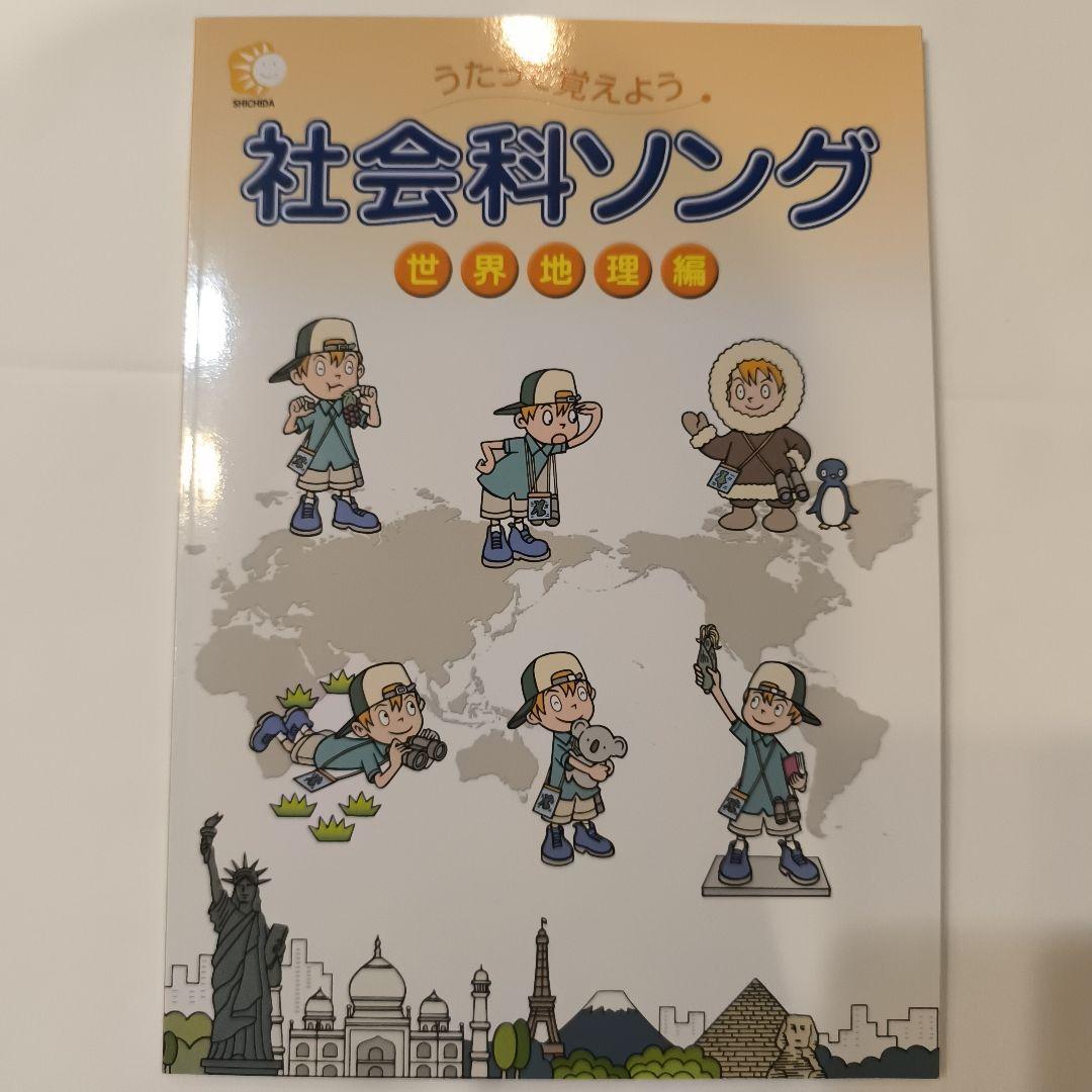 七田式 社会科＆理科ソング5科目セット CDつき