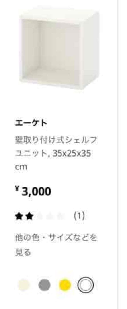 イケア　IKEA エーケト　シェルフ