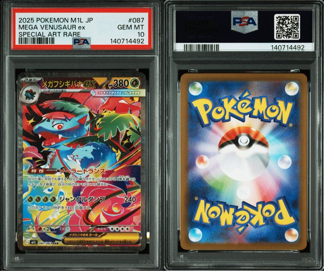 PSA10 連番 フシギダネ フシギソウ フシギバナSAR 3連番 メガブレイブ