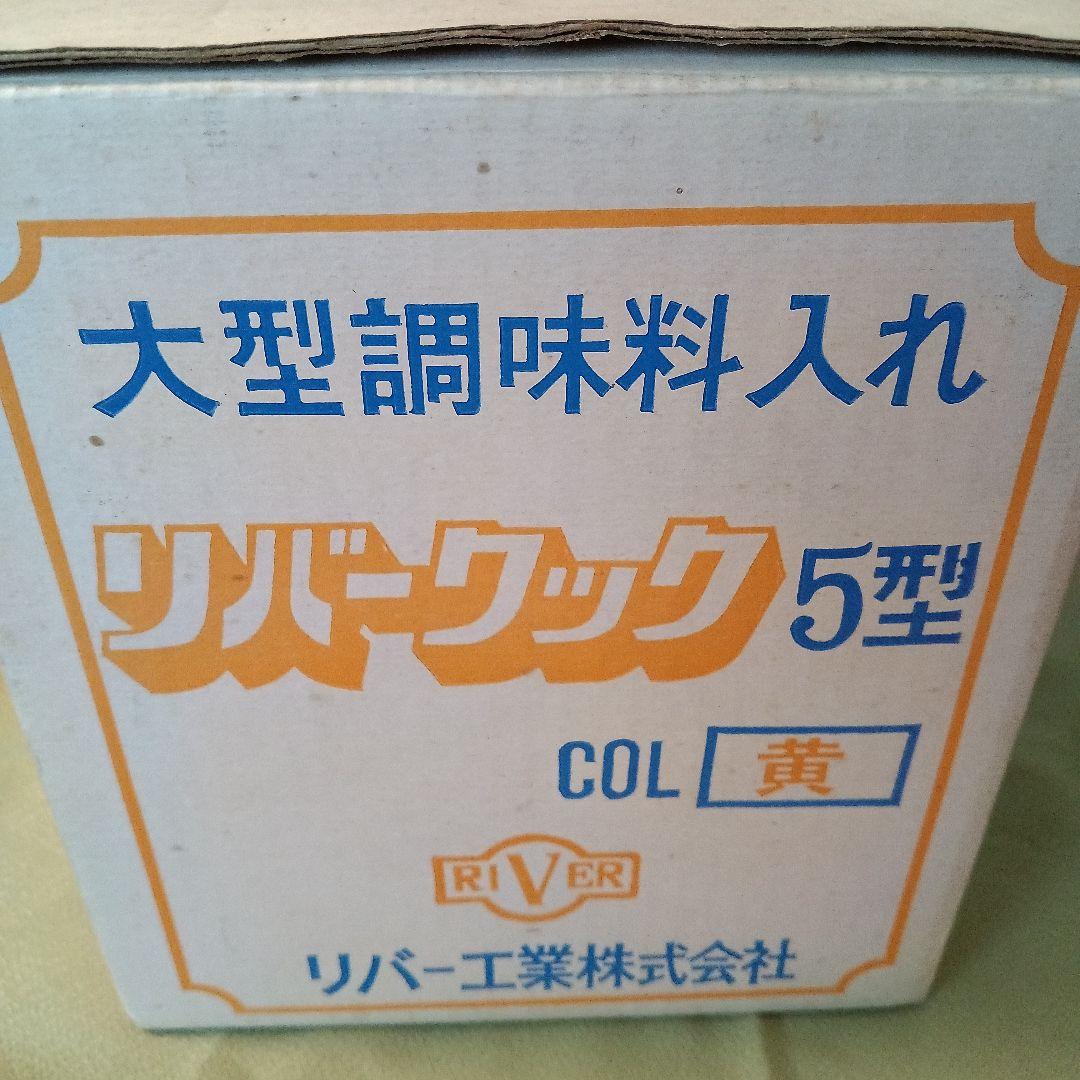 新品未使用昭和レトロ調味料ケース 調味料入れVintage濃い黄色当時物レア