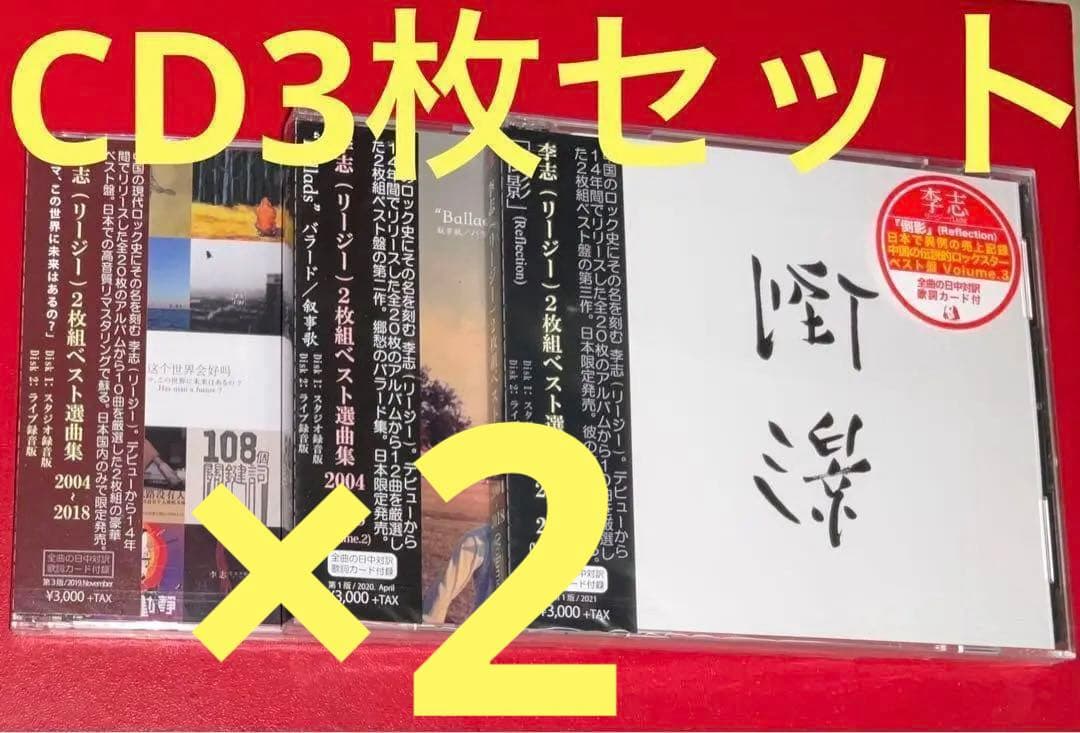 李志　CD3枚×2 Best Selection Songs 2004-2018
