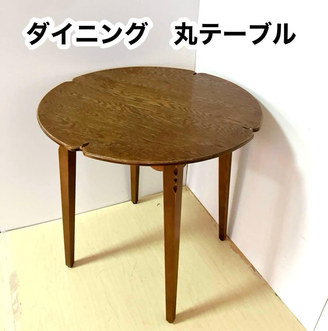 木製　ダイニングテーブル　円形　丸テーブル　コーヒーテーブル　デザインテーブル