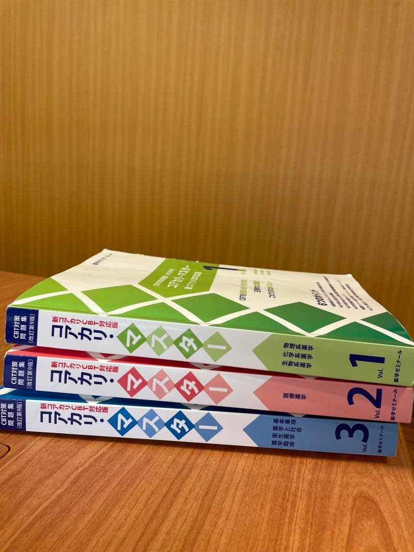 コアカリ・マスター 新コアカリCBT対応版 全3巻セット　第9版　3冊セット