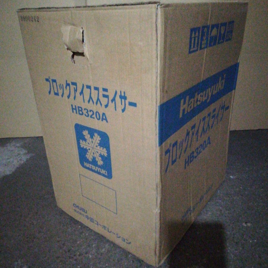 かき氷機HB320A　中部コーポレーション　新品未使用