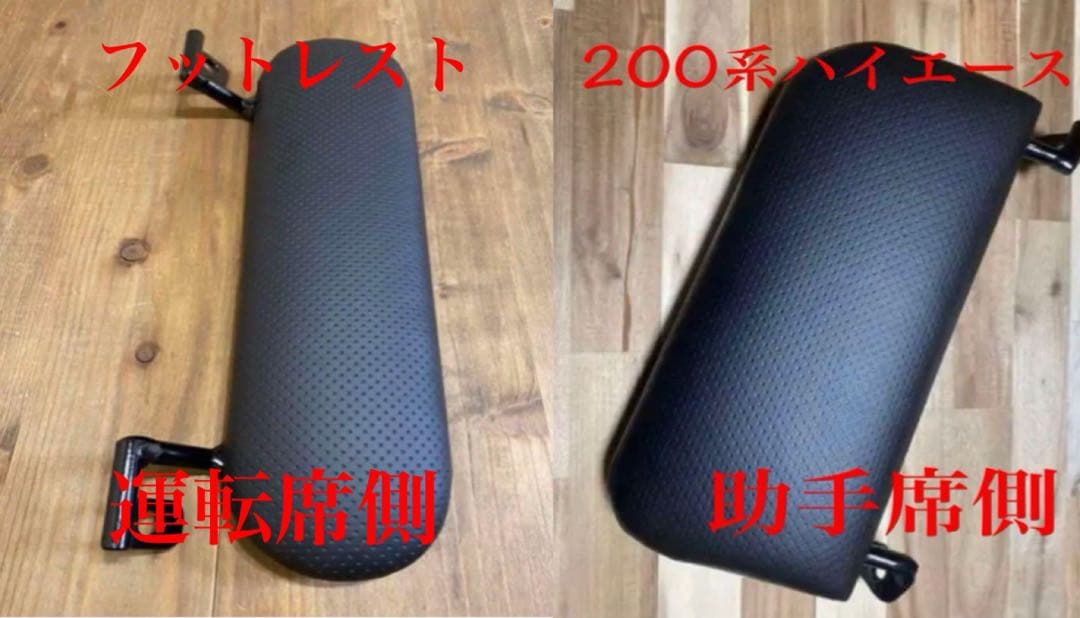 ハイエース200系　スーパーGL フットレスト　運転席側&助手席側　足おき台