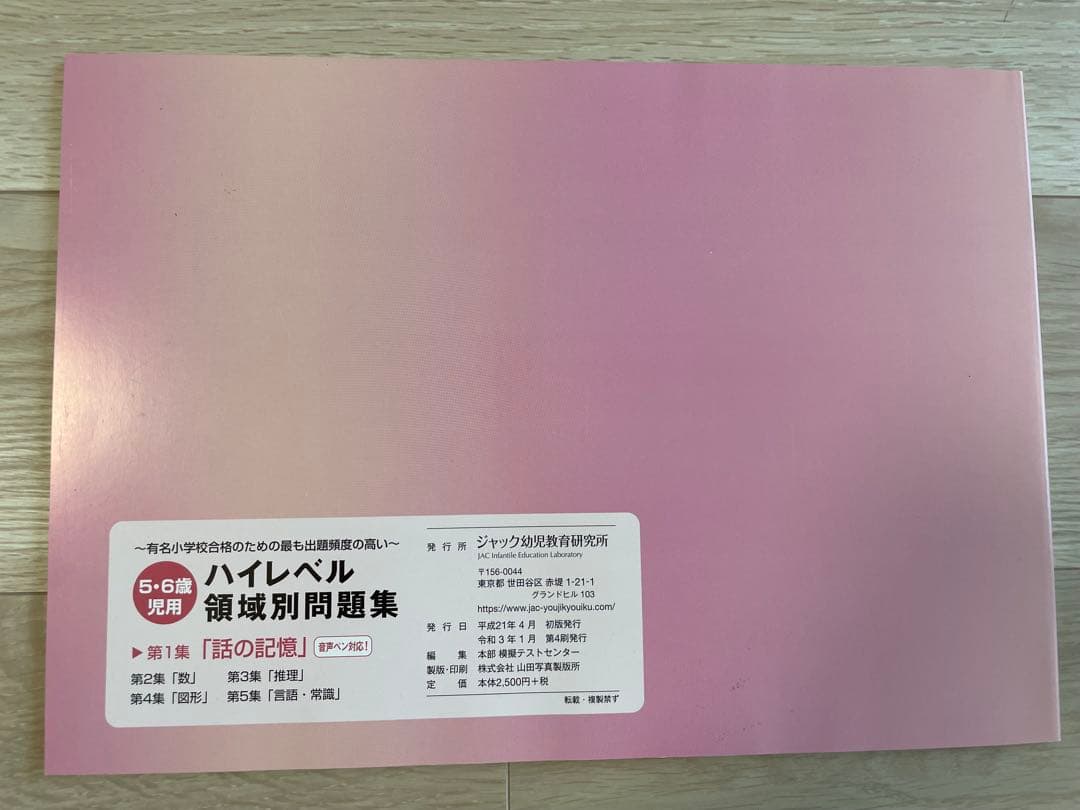 【新品未使用】ジャック幼児教育研究所　ハイレベル領域別問題集 第1集〜第5集