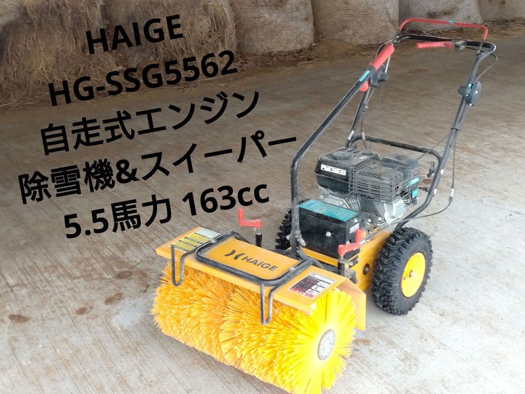 【ハイガー】自走式エンジン&スイーパー 作業幅62cm 5.5馬力